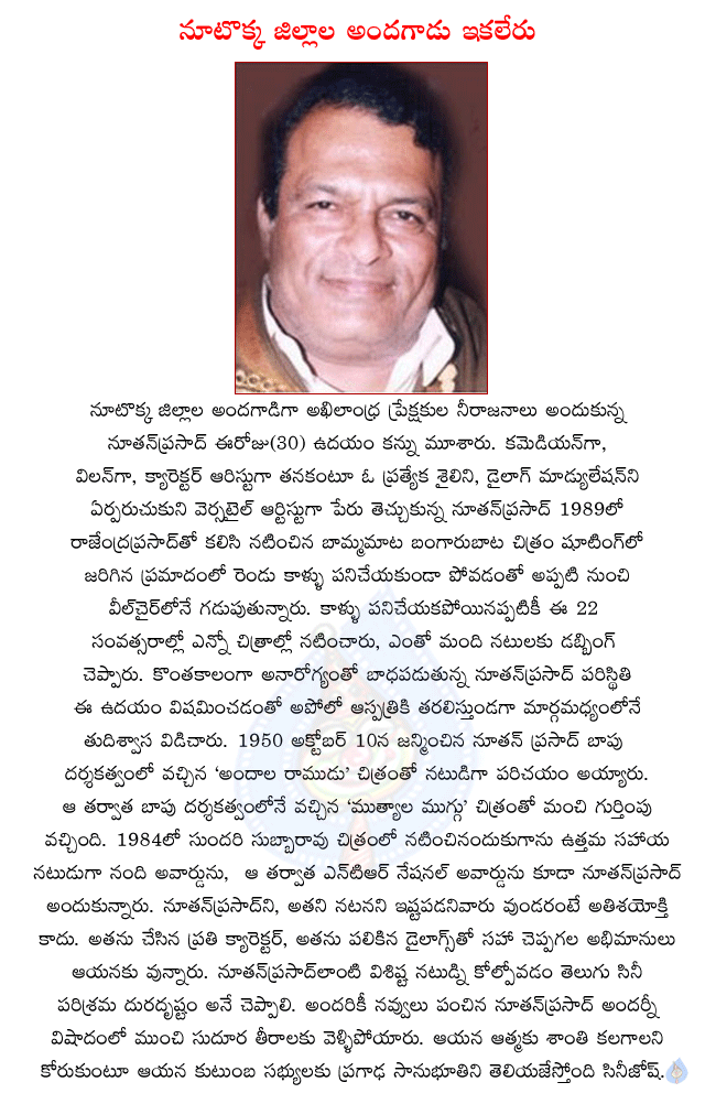 telugu actor nutan prasad,telugu senior actor nutan prasad,nutan prasad died today,nutan prasad introduced by bapu in film andala ramudu,nutan prasad career turned with mutyala muggu  telugu actor nutan prasad, telugu senior actor nutan prasad, nutan prasad died today, nutan prasad introduced by bapu in film andala ramudu, nutan prasad career turned with mutyala muggu